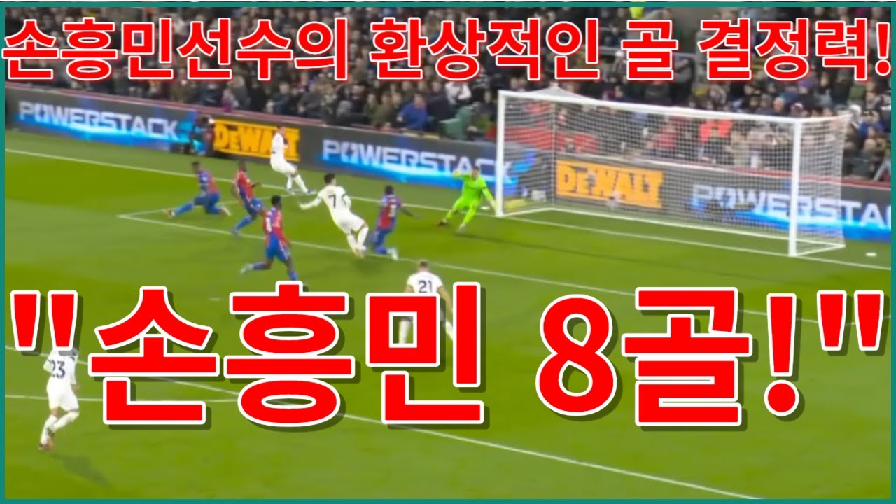 손흥민선수의 환상적인 골 결정력! / #손흥민 , #김민재, #이강인, #해트트릭동영상 - YouTube