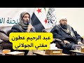 مفتي قـ/تل العلويين عبد الرحيم عطون مفتي الجولاني الخفي  شرعي القاعدة إلى مهندس الفتوى في قصر الحكم