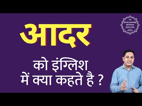 आदर को इंग्लिश में क्या कहते हैं ? aadar ko English mein kya kahate hain | Spoken English classes