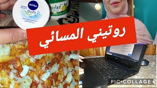 روتيني المسائي  2020 vlog ,cooking