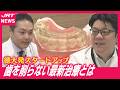 【徳大発】「健康な歯を極力削らない」驚きの治療法