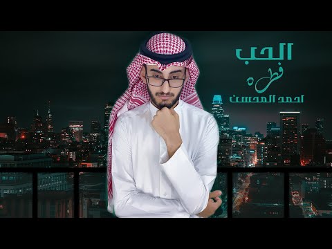 الحب فطره أحمد الشمري حصريا
