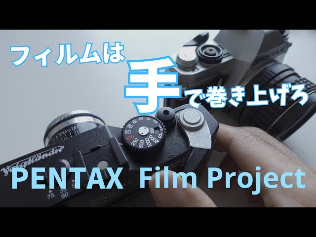 PENTAXの来るべきフィルムカメラについて勝手な妄想を繰り広げ