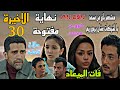 مسلسل فات الميعاد الحلقة الاخيرة 30 نهاية مفتوحة بعد رجوع ريم لبسمة من مسعد بسبب شيكا ت معتصم مسلسل فات الميعاد الحلقة الاخيرة 30 نهاية مفتوحة بعد رجوع ريم لبسمة من مسعد بسبب شيكا ت معتصم