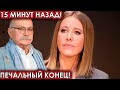 15 минут назад! Печальный конец! чп Собчак, Михалков