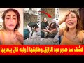حقيقة ما حدث لـ هدير عبد الرازق السبب الحقيقى ليه طلقها كان بيضربها وليه اتقبض عليهم حقيقة ما حدث لـ هدير عبد الرازق السبب الحقيقى ليه طلقها كان بيضربها وليه اتقبض عليهم