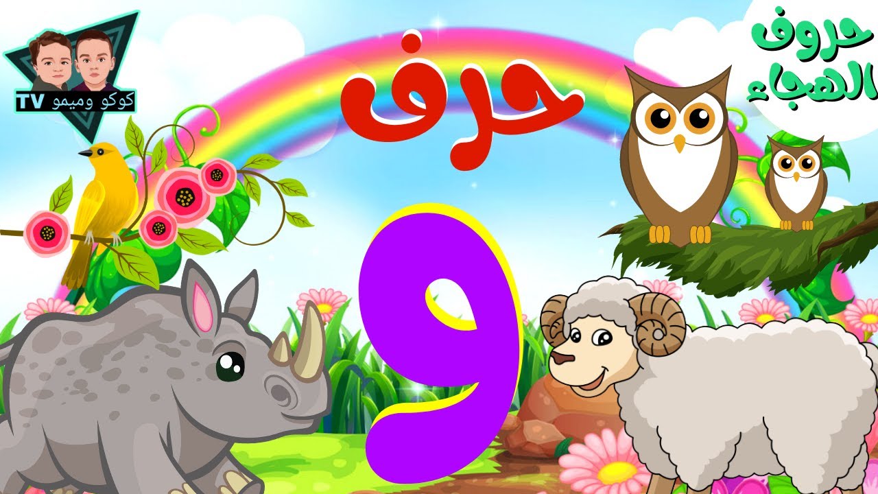 حروف الهجاء للأطفال - حرف الواو ( و ) - Alphabets in Arbic for kids ...