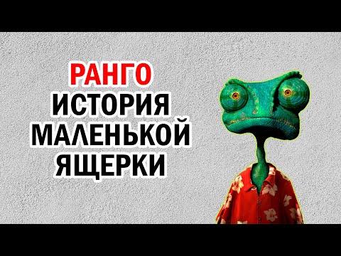 Видео: Ранго - история одного хамеллиона