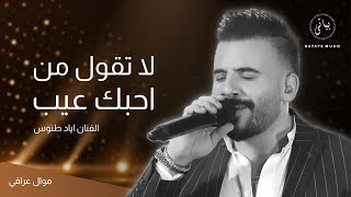 Eyad Tannous | الفنان اياد طنوس - لاتقول احبك عيب (موال عراقي 2022)