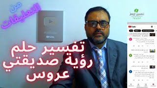 تفسير حلم رؤية صديقتي تزوجت