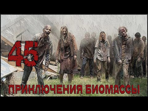 Видео: Приключения биомассы. Выпуск 45