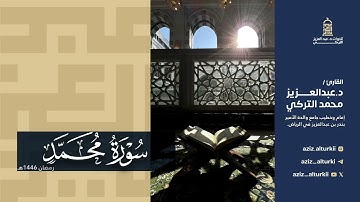 تلاوة خاشعة لسورة محمد للشيخ د. عبدالعزيز التركي | رمضان 1446هـ