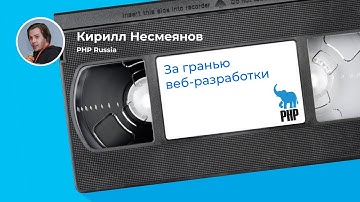 Очень странные дела на PHP (Кирилл Несмеянов, PHP Russia)