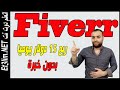 ربح 15 دولار يوميا من مواقع الخدمات المصغرة فايفر fiverr و خمسات بدون خبرة للمبتدئين