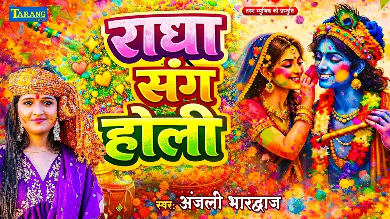 #Video :- अंजलि भारद्वाज | Aaj Biraj Me Holi Re Rasiya | RadhaKrishna Holi Song |  Bhakti Holi  2026