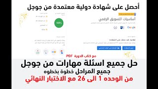 مهارات جوجل|كيفية الحصول علي الشهادة / حل اسئلة جميع المراحل من الوحده 1 الى 26 مع الاختبار النهائي