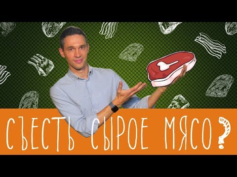 Можно ли есть сырое мясо?