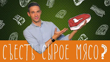 Можно ли есть сырое мясо?