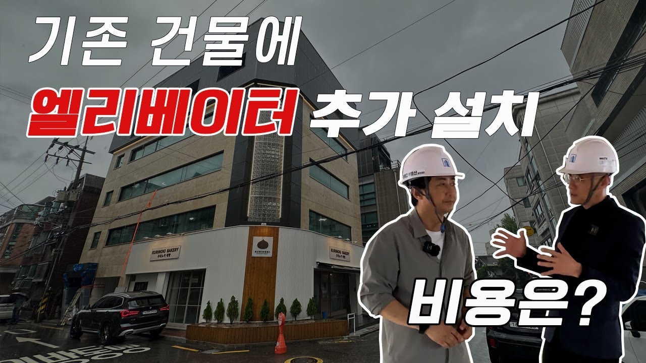 엘리베이터 추가 설치 비용은?  저렴하게 매입해서 개발행위를 통한 벨류업을 진행하는 건