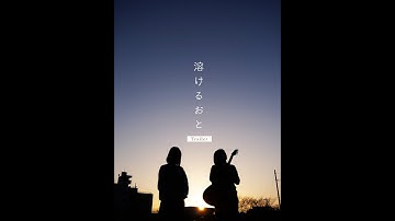 映画「溶けるおと」予告編