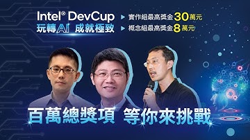 【2022 Intel® DevCup】競賽說明會｜活動花絮