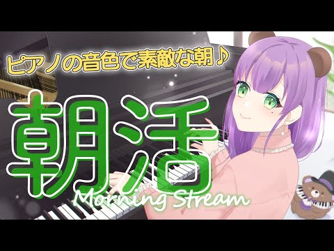 【朝ピアノ】朝練するよ！通勤や朝ごはんのお供に♪【満丸くま子】