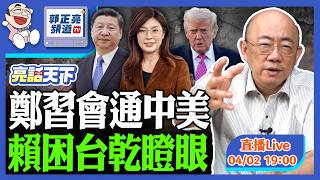 鄭習會通中美 賴困台乾瞪眼 2026.04.02 LIVE【亮話天下｜郭正亮】EP185@funseeTW @Guovision-TV