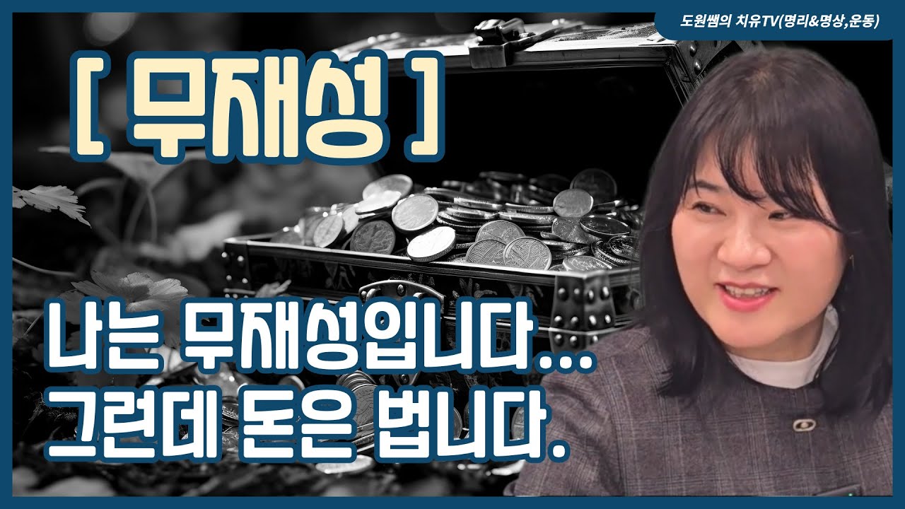 재성 없는 사주, 십성으로 부의 길을 찾다. | 무재성