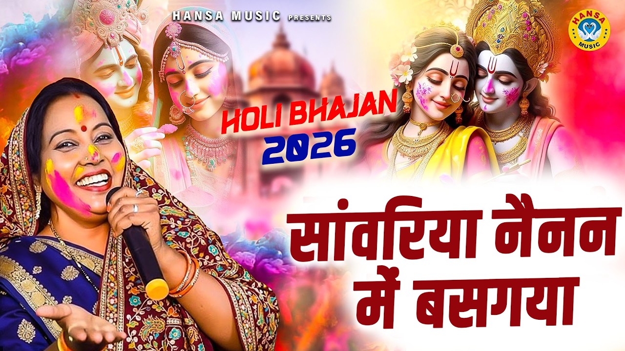 कृष्ण भजन होली सुपरहिट  - सांवरिया नैनन में बसगया ||  होली पर मधुर कृष्ण भजन  - KUSUM CHOUHAN 2026