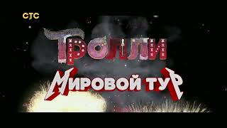 Ha!-Ha!-Ha!® Tv Memories™ | Заставка М/Ф «Тролли. Мировой Тур» (Стс, 02.05.2022)