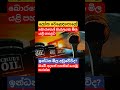 බොර තෙල් මිල අඩුවෙයි#trending #news #akd #shorts