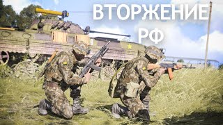 Чернарусь в огне: Полномасштабное вторжение РФ в ArmA 3
