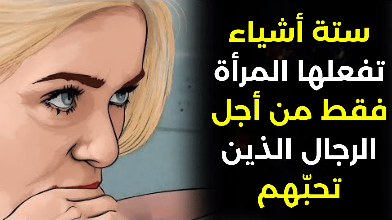 ستة أشياء تفعلها النساء فقط من أجل الرجال الذين يحببنهم