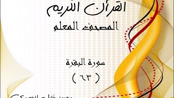 مصحف المعلم الحصرى سورة البقرة الآية 63
