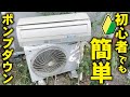 🔰初心者でも簡単にエアコンを取り外すことが出来ます