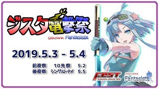 20190504ジスタ電撃祭2019　10先　黒子vs静雄（岡山ファンタジスタ）