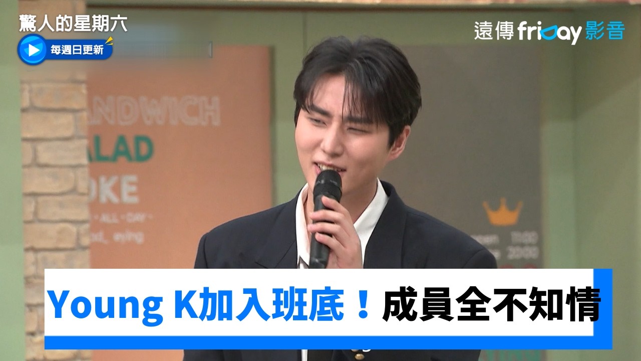 Young K驚喜加入班底！成員們全不知情😮_《驚人的星期六》第407集_friDay影音韓綜線上看