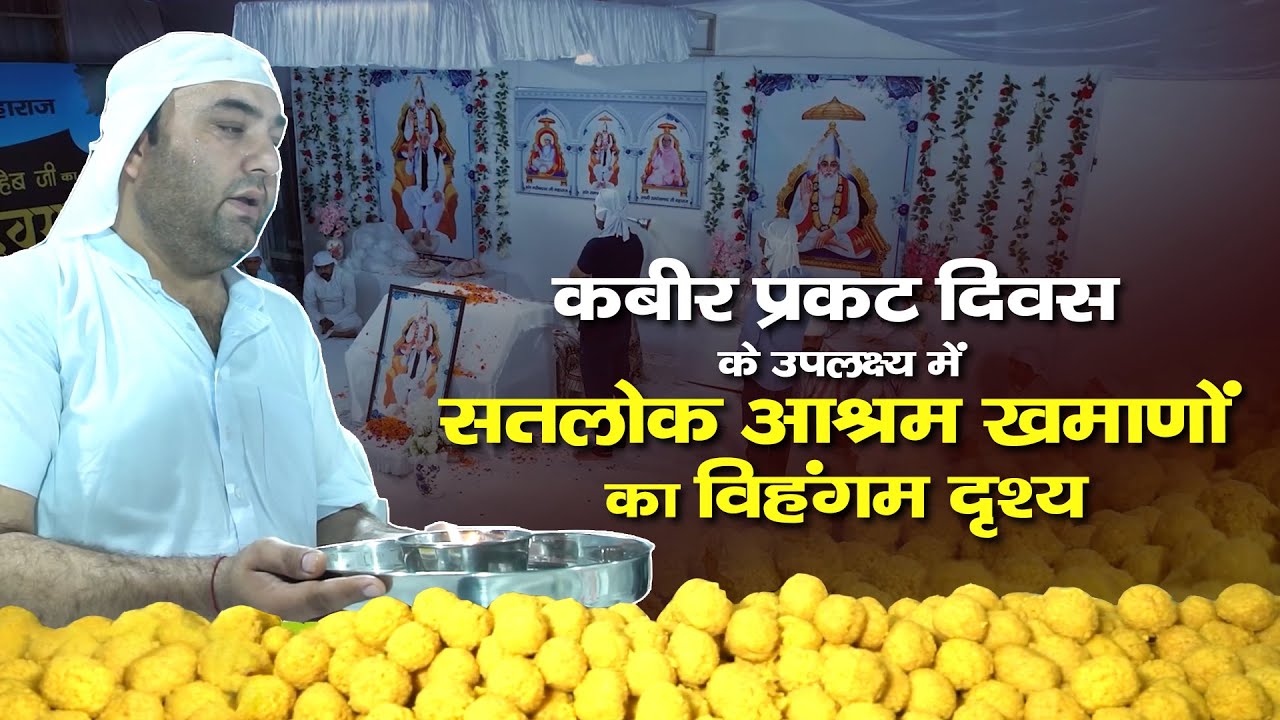 कबीर प्रकट दिवस के उपलक्ष्य में सतलोक आश्रम खमाणों का विहंगम दृश्य | Sant Rampal Ji Maharaj