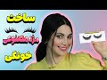 آموزش ساخت مژه مصنوعی در خانه به سادگی 