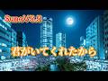 君がいてくれたから