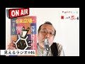 見えるラジオ#46［2021.2.22］郵便特集。バイエル。新沢X中川対談『おじいちゃんちのかめ』『きもちいい！』誕生秘話。