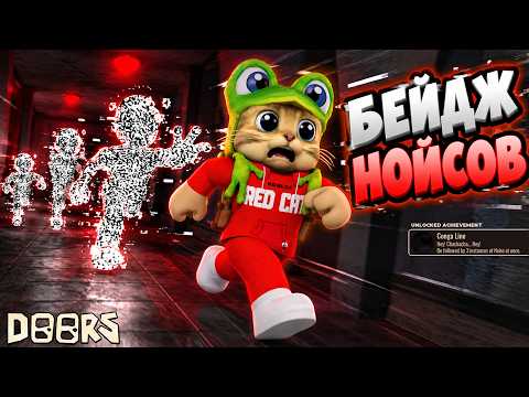 How to EASILY get the NOISE BADGE in DOORS Stairwell Roblox | DOORS roblox | Conga Line Badge