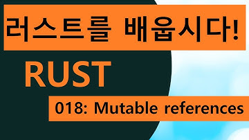 프로그래밍 언어 러스트를 배웁시다! 018 Easy Rust in Korean: mutable references