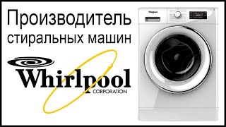 Производитель стиральных машин Whirlpool. Где собирают и производят машинки?