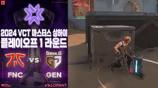 아니!! 젠지 경기는 맨날 왜 이래? 누구 미치는 꼴 보고 싶어? l FNATIC vs Gen.G 매치 하이라이트 l 2024 VCT 마스터스 상하이