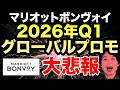 悲報・宿泊実績2倍なし!2026年Q1グローバルプロモーションを解説(マリオットボンヴォイ)