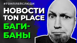 Tonplace новости! ПРО БАНЫ И БАГИ В ТОН ПЛЕЙС! Смотрим новости Тонплейс!