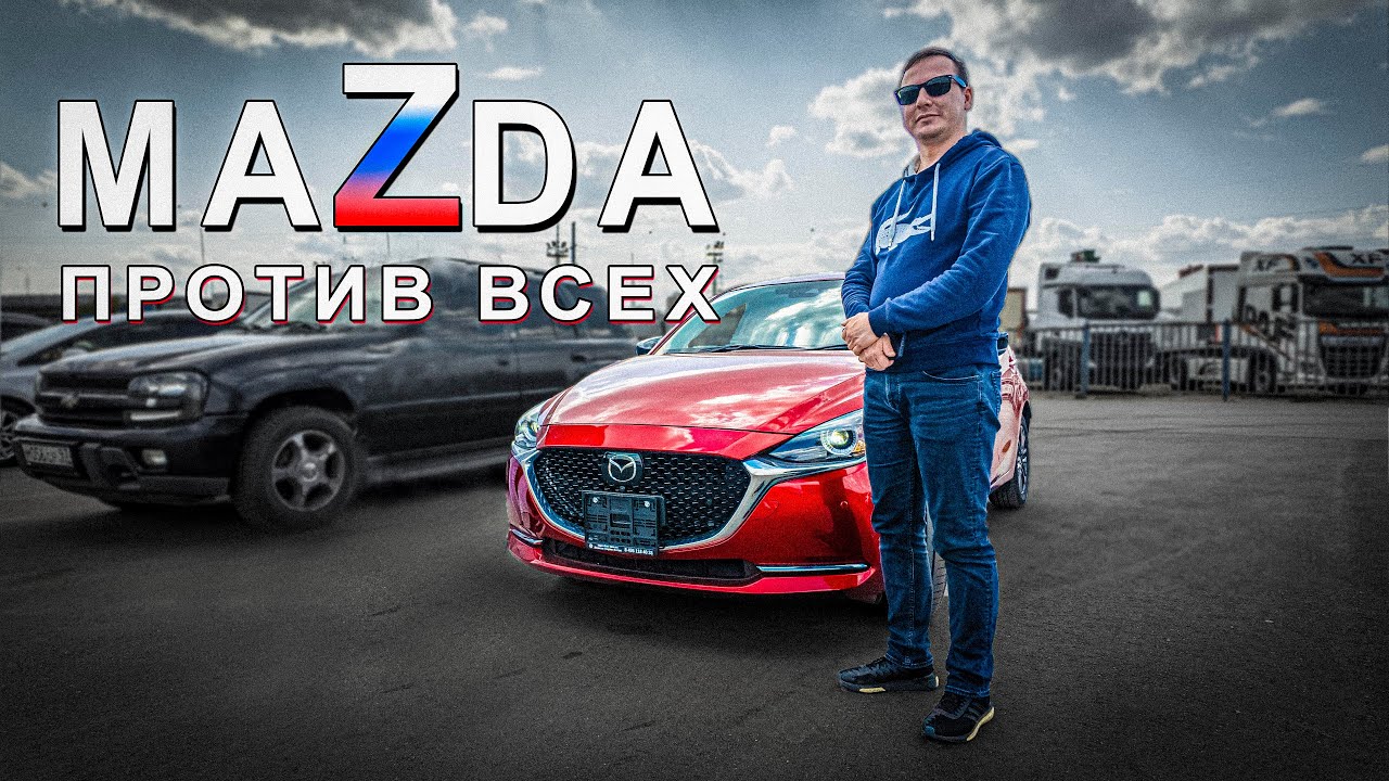как компания MAZDA пошла ПРОТИВ ПРАВИЛ | Mazda 2 из Японии