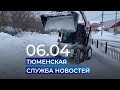 Тюменская служба новостей - вечерний выпуск 6 апреля