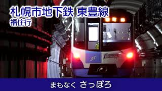 【車内放送】札幌市地下鉄東豊線 福住行き